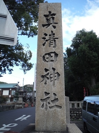 真清田神社訪問　２