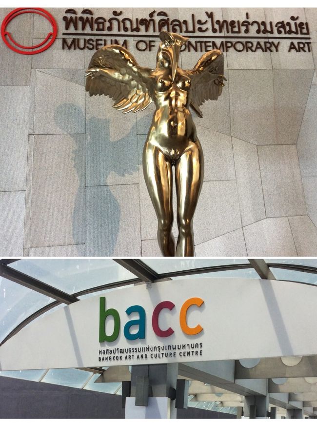 バンコク現代美術館 (MOCA)&バンコク芸術文化センター(BACC)へ行きました。<br /><br />バンコク現代美術館 ( MOCA /Museum of Contemporary Art)は、総面積2万㎡・5階建ての美術館です。<br />タイ携帯電話キャリアDTACの創業者Boonchai Bencharongkul(ブーンチャイ・ベンチャロンクン)が30年かけて集めた膨大なコレクションを展示しています。<br />タイの若手アーティストの絵画やミックスメディア作品から、仏教、タイ古典文学をモチーフにした作品など、タイ芸術の新旧を知ることができる内容がメインです。なかでもタイ芸術界の重鎮Thawan Duchanee(タワン・ダッチャニー)やチェンライの白いお寺「Wat Rong Khun(ワット・ロンクン)」の作品で知られるChalermchai Kositpipat(チャルムチャイ・コーシッピパット)など、タイ国内で活躍するアーティストの作品が充実しています。<br /><br /><br />バンコク芸術文化センターは便利な良い場所にあり、無料が良いです。<br />https://www.bacc.or.th/