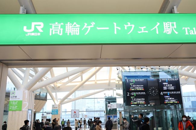 2020年3月14日(土)、高輪ゲートウェイ駅が暫定開業しました。全体の完成は2024年の予定です。当駅舎デザインは新国立競技場を設計した隈研吾氏。駅の大屋根は折り紙をモチーフとされています。QRコード使用の自動改札、AIロボット活用、無人コンビニなど新しい話題のある新駅を訪問しました。<br /><br />山手線は西日暮里駅の誕生以来、約半世紀ぶり。盛大な祝賀予定のところが開業イベントは新型コロナ感染予防の観点から、残念にも見送られました。今日はあいにくの雨模様です。乗換は京浜急行の泉岳寺駅のみになります。