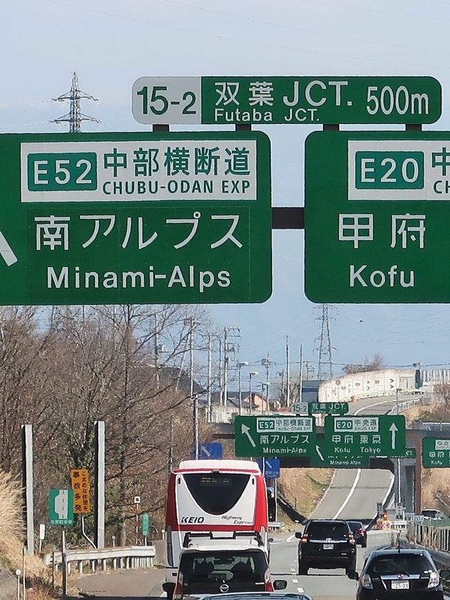 中部横断自動車道は、静岡市清水区の新清水ジャンクション (JCT) から長野県小諸市の佐久小諸JCTに至る総延長約132キロメートル (km) の高速道路（高速自動車国道）である。略称は中部横断道。<br />道路名は「横断道」であるが、道路自体は南北に延びており、通常の地図上では縦に縦貫しているように見える。 <br /><br />上信越自動車道と接続し太平洋側（静岡県静岡市）と日本海側（新潟県上越市）を結ぶ路線と位置付けられており「中部日本横断自動車道」と呼ばれることもある。2019年（令和元年）11月現在、新清水JCT - 南部IC、下部温泉早川IC - 双葉JCT間および八千穂高原IC - 佐久小諸JCT間が開通している。<br />（フリー百科事典『ウィキペディア（Wikipedia）』　より引用）<br /><br />ノスタルジックミステリーツアー　3日間 <br />5つ星の宿(1泊目)・大正ﾚﾄﾛの宿(2泊目)に泊まる　新幹線ｸﾞﾘｰﾝ車利用<br />３月７日(土)　３日目<br />ホテル（10：00発）＝＝＝＝○諏訪大社【約40分】＝＝＝＝トコロテラスの工場見学【約30分】＝＝＝＝八ヶ岳リゾートアウトレットを散策＆自由昼食【約110分】＝＝＝＝　　◎身延山久遠寺で巨大天井画などを拝観【約80分】＝　新富士駅19：09&#8194;→→&#8194;東海道新幹線　こだま672号→→20:16&#8194;&#8194;東京駅　　　　&#8194;バス走行距離/180ｋｍ<br />
