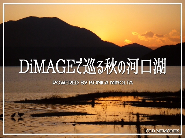 DiMAGEで巡る秋の河口湖