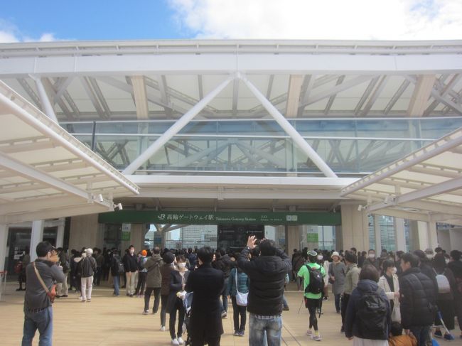 3月14日(土) 山手線30番目の新駅『高輪ゲートウェイ』駅が開業した<br />が､当日は一日雨となり､きっとこの日は混むだろうと思われるので新型コロナ感染も心配<br /><br />一日明けてきれいに晴れて､きっと開業翌日になればだいぶ人も少なくなっているだろう<br />ということで､3月15日(日)に高輪ゲートウェイ駅を見に行ってきました<br /><br /><br />【表紙の写真】高輪ゲートウェイ駅