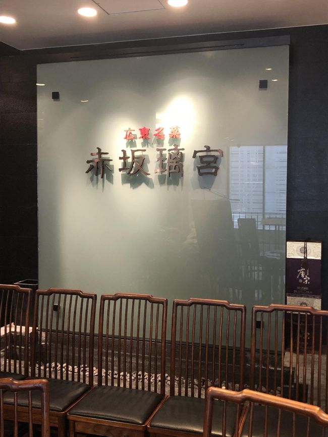 赤坂と名が付く中華料理店は、料理の鉄人で活躍した陳健一の「赤坂四川飯店」が有名ですが、グルメの間では「赤坂璃宮」の方が高く認知されているかもしれません。6人のグルメによる採点を毎年本のかたちで好評しているグルメ本「東京最高のレストラン」では、「赤坂璃宮 銀座店」が毎年高い評価を受けています。<br /><br />四川料理を提供する「赤坂四川飯店」と異なり、「赤坂璃宮 銀座店」は主に広東料理を提供しています。オーナーシェフの譚彦彬氏は、日本の食材に目を向け、素材の味を最大限に引き出す広東料理に拘っています。同店は、銀座界隈では高く評価されている中華料理店の一つであるため、前々より気になっていました。去年食事をした際の訪問記になります。<br /><br />
