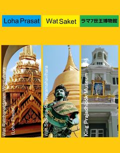 ロハ・プラサート(Loha Prasat)＆ワット・サケット (Wat Saket )&ラマ7世王博物館