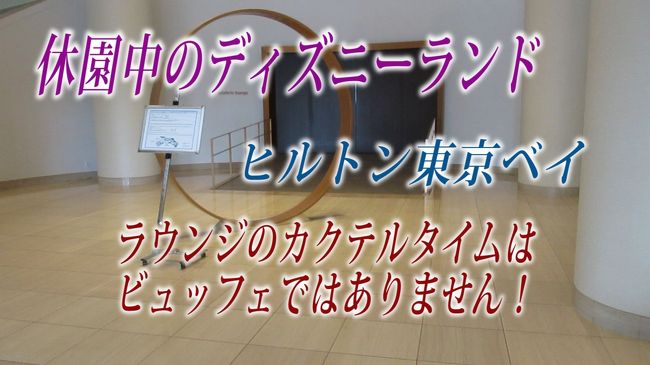 休園中のディズニーランドですが、ヒルトン東京ベイに宿泊しました。<br />セレブリオラウンジも休業中でしたよ。
