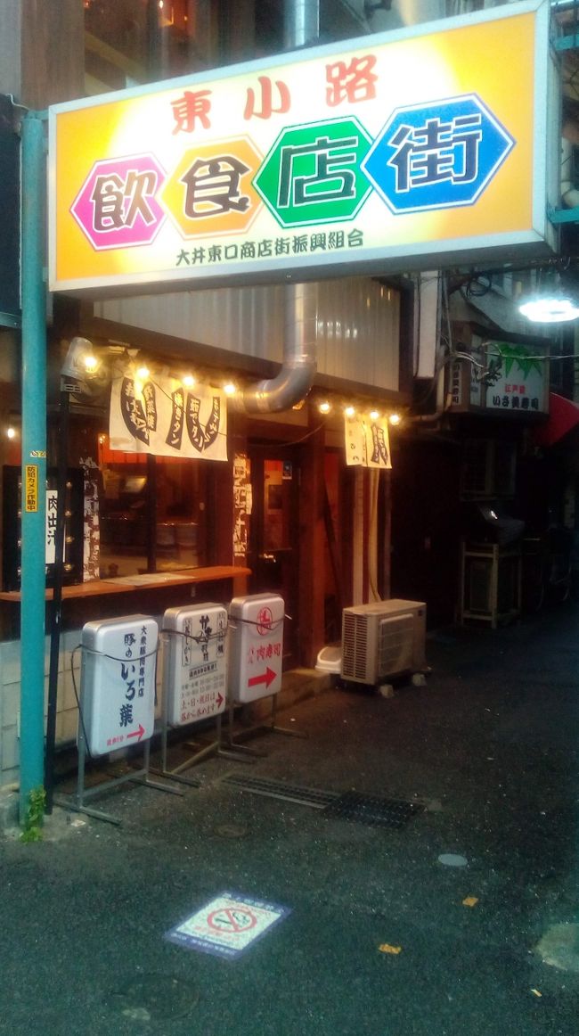 今日は都内で飲むことにしました。<br />東急線を利用して大井町に行きます。<br />大井町というと渋いお店があるという情報があったので行ってみることにしました。<br />ちょっと早めに到着したので駅周辺を散策すると飲み屋さんが集まる小路を発見です。<br />中途半端な時間なので閉まっているお店が多いですね。しばらく付近を散策しているうちに行きたかったお店を発見です。開店したばかりで空いていてラッキーです。<br />中華の立ち飲み屋さんです。<br />2軒目は陽が沈んでいい感じになったので小路にある立ち飲み屋で一杯です。<br />その後、せっかくなら他のエリアにということになり、自由が丘まで移動しました。東急線で10分少々で到着です。<br />飲み屋に行くつもりが、偶然発見したスペインバルでワインを飲むことにしました。<br />このお店は料理が美味しかったです。<br />こんな感じで、またまた遅くまで飲んでしまいました。