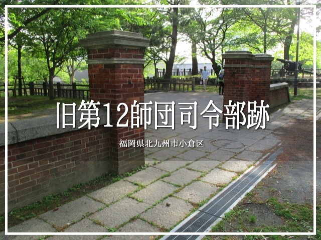 旧第12師団司令部跡