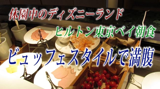 ここ最近ホテルの朝食をプレートで提供するところが多いですが、<br />ヒルトン東京ベイの朝食はビュッフェスタイルでした。