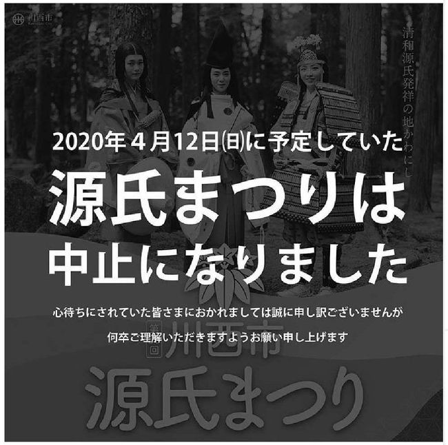 コロナウイルスの感染防止で、先月より様々なイベントの中止が相次いており、我が家でも楽しみにしていた数々のイベントが中止になりました。<br />表題の源氏まつりも中止の告知がなされました。<br />昨年の源氏まつり↓<br />https://4travel.jp/travelogue/11552470<br /><br />そして開催されても、京セラドームでの3/7巨人VSオリックス、3/14の阪神vsオリックスのオープン戦を始め、3/11の大相撲春場所が無観客となり、プロ野球の開幕延期で3/27の阪神vs広島戦も観戦できそうにありません。<br /><br />数年前から準備されてきたオリンピックさえ、いとも簡単に中止だ延期だといわれていますが、インフルエンザのように、先ずはワクチンで自己防衛、掛かったら投薬治療の流れが出来れば終息していくのでしょうが、マスク不足ばかり騒ぐより、薬の開発状況を知らせる方が、私達も明るい気持ちになり、負のスパイラルから脱出できると思います。<br />ただ、ここ数年ノーベール賞受賞者の方々が口をそろえて言う、日本政府の効率重視による投資不足で、科学技術（特に基礎研究）支援不足が、薬開発にも影を落としているように思えてなりません。<br />iPSについても、補助を打ち切る等と下種な脅しをしたという官邸中枢の話も聞きます。<br />マスクは大丈夫だと声高らかに国会答弁しながらも、二月近くたっても全く流通していない状況を考えると、本当に信頼して任せられるエースの登場を願うばかりです。<br /><br />終息はいつ頃になるのか不透明な中ですが、愚痴ってばかりでは前に進まなにので、「少しでも経済を動かさないと」と考え、休日は近郊のお店でランチを楽しんでおります。<br /><br />少しでも気持ちを上げていかないと、ストレス溜まって仕方がないので、まぁ、単なる食べ歩きの忘備録ですがアップいたします。