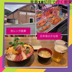 青春18きっぷで行く 敦賀海鮮丼と長浜地ビールの旅１