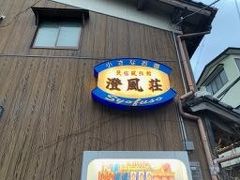 浜坂松葉カニ　澄風荘②