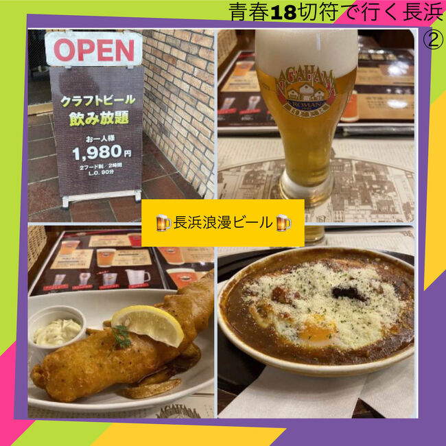 本命の日本海さかな街で海鮮丼を食べ次なる目的地長浜地ビールへ。マスクするとメガネが曇るため屋外は外してましたが、手の消毒はマメにしてます。明日からの仕事を考えたくないので可能な限り旅を延命措置します。。。