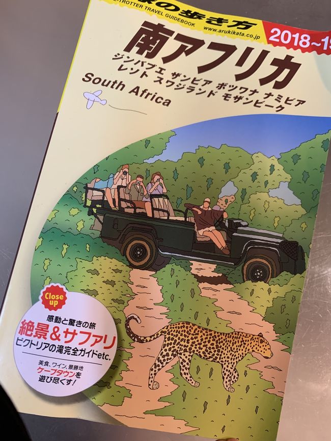 4月30日から5月7日まで<br />5人のトラベラーさん達とアフリカの旅を<br />計画していました。<br />全員が集合するのはジンバブエの<br />ヴィトリアフォールズ。<br /><br />まさかまさか<br />こんなに長引くとは。<br />収束どころか状況は悪くなるばかり。<br /><br />4/27 <br />成田~アディスアベバ ET673<br />アディスアベバ~キガリ ET807 →運休<br /><br />4/28<br />キガリ~ヨハネスブルク WB102<br />※ルワンダ3/20より1か月間鎖国<br /><br />4/29<br />ヨハネスブルグ~ヴィクトリアフォールズ SA40 →運休<br /><br />5/2<br />ヴィクトリアフォールズ~ヨナネスブルグ SA41 →運休<br />ヨハネスブルグ~ケープタウン<br /><br />5/5<br />ケープタウン~シンガポール SQ479<br />シンガポール~成田 NH802<br /><br />●ホテル<br />ヴィトリアフォールズ<br />キャンセル不可でしたが無料キャンセル対応<br /><br />ケープタウン<br />無料キャンセル<br /><br />かろうじて生きているフライトもあるけど<br />ET673はソウル経由だし この先ジンバブエやザンビアが<br />どうなるかもわからない。<br /><br />ET SQ NHはANAの特典航空券のためSFCデスクでキャンセル<br />アフリカ内移動はエクスペディアとTrip.com<br />こちらはまったく電話がつながらず(電話のみ対応)<br /><br />南アフリカで100か国を達成する予定でした・・・<br />仕方ない事だけどね・・がっくり。<br /><br />早く収束してまた自由に旅がしたいね。<br /><br /><br />