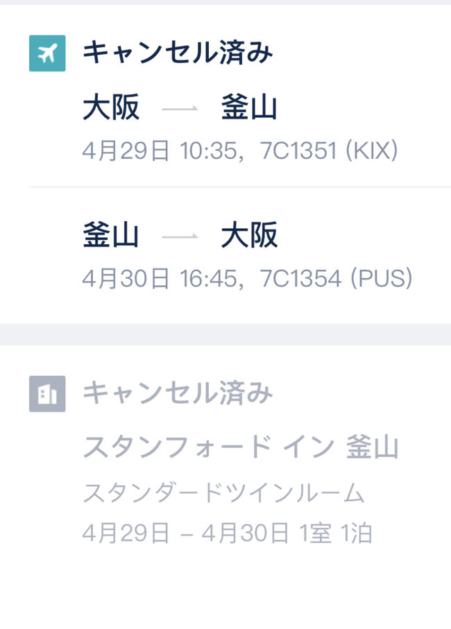 4月29日から子供と釜山旅行の予定でした。<br />当初、GWには好転してるか?と思っていましたが益々酷くなる状況。<br />キャンセルする予定でしたが欠航待ちでした。<br />チェジュ航空のサイトでは4月いっぱいは欠航が決まってるのにキャンセル案内が来ない、、、とヤキモキしていましたが本日予約サイトから案内が。<br /><br />今回予約したTRIPから欠航のためキャンセル案内が。<br />キャンセル料0円で航空券、ホテルともにキャンセルできました。<br />コロナ、早く落ち着いてくれますように。