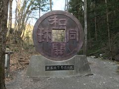 日本最古の貨幣「和同開珎」の遺跡を見に秩父に足をのばしてみました（2020年3月）