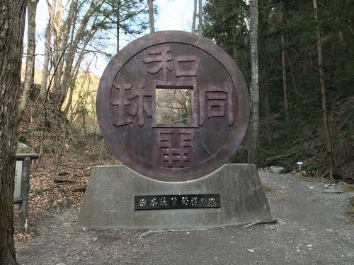 日本最古の貨幣「和同開珎」の遺跡を見に秩父に足をのばしてみ