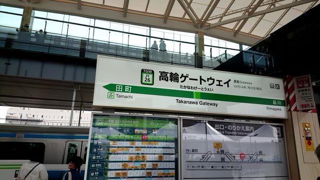 　山手線で４９年　３０駅目の駅です。田町と品川の間にできました。駅は、解放感たっぷりで、新しい奇麗な駅でした。ただ、周りには何も有りません！