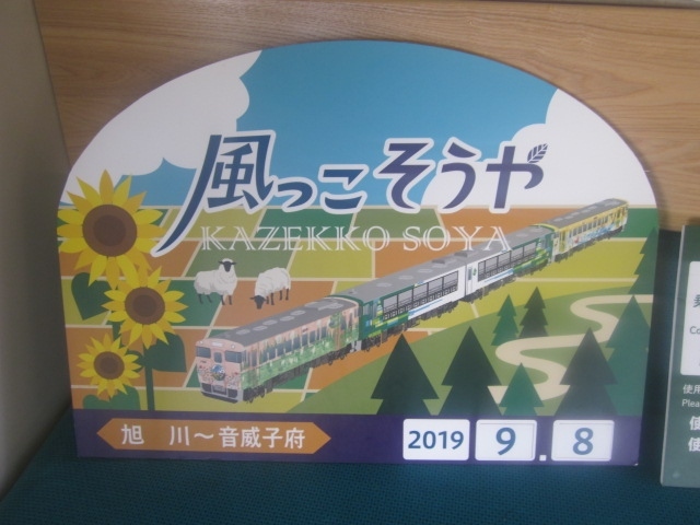 本旅行記では、令和最初に迎えた秋の様子を長々と綴らせて頂きます。<br /><br />この期間に関しては、基本的に和寒中心でお仕事ベースの毎日で、ずっと北海道内に居ましたが、まずは前令和寒日記から続く、風っこそうや号南線運行時後半の様子を。<br /><br />旅行記としては、この4往復に関するだけで、画像数が170枚を越えてしまいましたので、その後は9月末に観に行ったクリスタルエクスプレスのラストラン、10月の札幌、10～11月の和寒⇔旭川往復の日々の様子を足早に綴らせて頂きましたが、トータル250枚を越えてしまい、多分全部ご覧になるのは苦痛以外の何物でもないかと思います。適当に飛ばしながらご閲覧頂けましたら幸いです。　