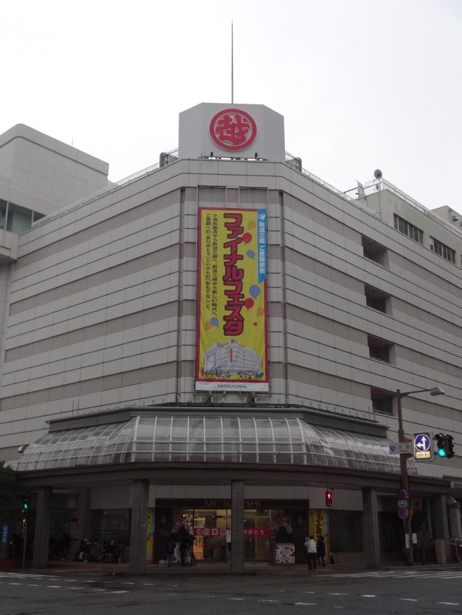 1907年(明治40年)小林呉服店としてスタートした新潟三越!<br />1937年(昭和12年)に小林百貨店に!<br />開店時間には町内中にお店のオープンを知らせる「埴生の宿♪」が鳴り響いていたとのこと。<br />1970年代は、大和百貨店、イチムラデパート(高島屋グループ)、長崎屋、緑屋・・・新潟古町地区が一番賑わっていた時代・・・<br />その後1980年(昭和55年)に新潟三越になりました。<br /><br />上越新幹線が開通して万代地区が開発されると次々に古町の大型店が撤退!<br />新潟三越が古町地区での、たったひとつの大型店舗になってしまいました。<br />三越伊勢丹グループとなってからは、全国どこも三越か伊勢丹のどちらかひとつしか残さなかったけど、新潟だけは古町の三越、万代の伊勢丹とくっきり買い物客が分かれていたので両方残されていたらしいけど・・・<br /><br />2020年3月22日日曜日<br />ついに、たくさんの人に惜しまれつつ閉店しました。