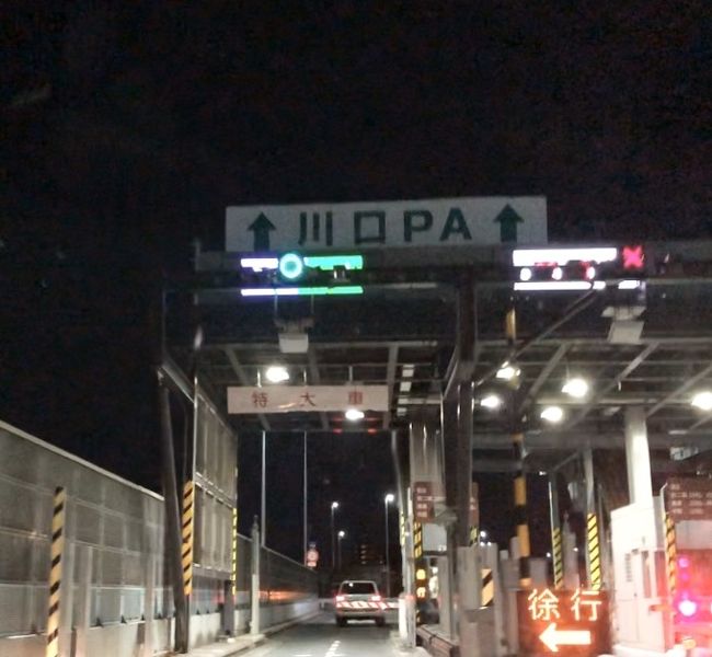 大阪まで高速道路を使い、通過する各都府県のSAやPAを1箇所づつ訪問し、その都府県の製造しているモノを買う条件で走ってみた。<br />以前に大阪から東京までのSA PAレポートをしたが、今回はその逆バージョン。それも、中央道経由で西に向かう。<br />まずは、日曜日の夜8時に浦和ICからスタート。<br />首都高の川口PAに向かうが、料金所は1番左に行かないとPAには入りずらい。<br />次は都内だ、PAってあったかな?