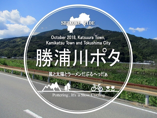 勝浦川ポタ・風と太陽とラーメンだぶるへっだぁ