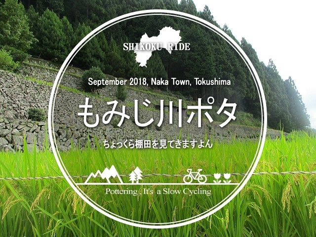 ポタ＝ポタリング。自転車散歩のコト。<br />今回は徳島県の那賀町の旧相生町の辺り。<br /><br />県外からの観光客はまず来ないようなトコロ。<br />こーゆートコを好んで走るのがワタシ流♪<br /><br />▽使用機材：CANON IXY 150 