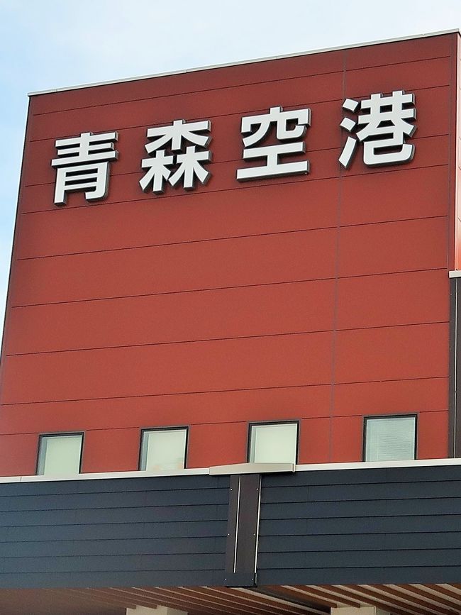 南田(みなみだ)温泉は、青森県平川市にある温泉。<br /> 塩化物泉 源泉温度52℃<br />弘南鉄道平賀駅から徒歩10分と立地はいいが、周辺は集落や水田である。「ホテルアップルランド」という宿泊施設が1軒ある。<br />温泉開発は1971年(昭和46年)。りんご移出商をしていた社長が従業員の厚生及び地域振興のため温泉を掘削した。<br />(フリー百科事典『ウィキペディア(Wikipedia)』 より引用)<br /><br />津軽南田温泉・ホテルアップルランド については・・<br />http://www.apple-land.co.jp/<br /><br />青森空港は、青森県青森市にある地方管理空港である。 <br />青森市中心部から南方に約10キロメートル(バスで約35分)の標高198メートルの山腹に位置する、本州最北端の空港である。 <br />(フリー百科事典『ウィキペディア(Wikipedia)』 より引用)<br /><br />青森空港 については・・<br />https://www.aomori-airport.co.jp/<br /><br />津軽とは、青森県西半部の呼称。かつての陸奥国の一部で,戦国時代以後津軽氏が領有。江戸時代には弘前,黒石の2藩に分かれた。<br />https://kotobank.jp/word/%E6%B4%A5%E8%BB%BD-99067 より引用<br /><br />みちのくの絶景と青森の名湯・伝統芸能 酸ヶ湯温泉と五能線・鶴の舞橋 3日間 クラブツーリズム <br />1日目 3月17日(火) <br />羽田空港(13:15発)-日本航空145便- (14:35着)青森空港--<ホテル無料送迎バス/約40分>--南田温泉(泊) <br />宿泊:津軽南田温泉・ホテルアップルランド<br />