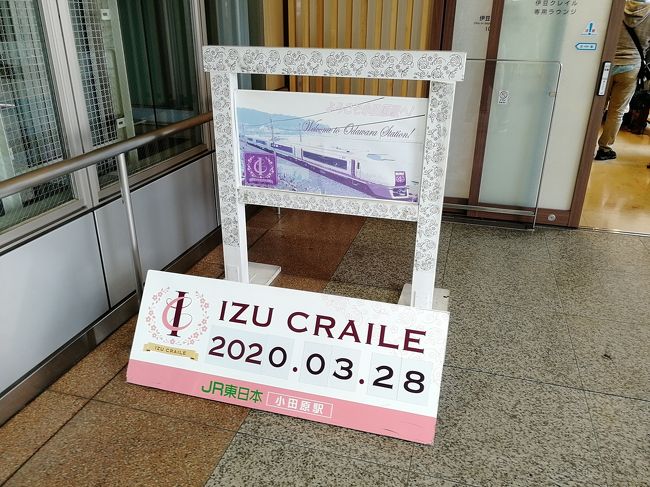 3月29日で引退する伊豆クレイル号を乗り納めにやってきました。上り列車だと40分ほどで走破しますが、下り列車はのんびり1時間25分かけて走ります。<br />①では伊豆クレイルに乗るまでの行程、②では伊豆クレイルでしか入れないラウンジを紹介します。<br />