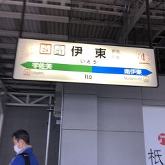 伊豆長岡温泉まで一人旅⑤