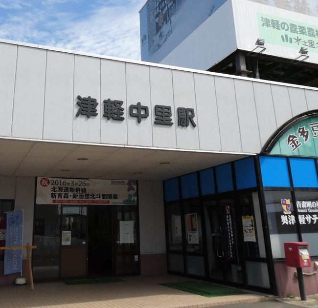 2019(R1)年(昨年)9月の旅です。<br /><br />津軽鉄道の終着(始発)駅、津軽中里駅にやってきました。<br />しばらく駅の周囲を眺めたりしています。
