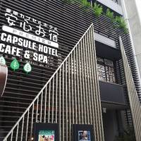 カプセルホテル　安心お宿プレミア名古屋栄店　宿泊情報