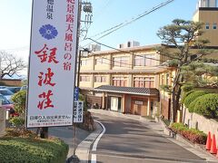 私の温泉宿１００選＊＊＊＊赤穂温泉、銀波荘（兵庫県）