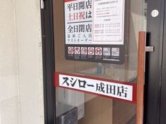 スシロー成田店