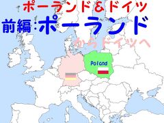 ペテロのアトリエ：欧州浪漫紀行ポーランド＆ドイツ【前編：ポーランド】