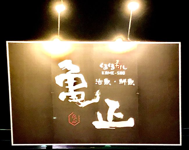 別府へ行ったら<br />やっぱり<br />亀正寿司へ