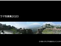 パノラマ写真集2020;01イタリア旅行からシチリア島編