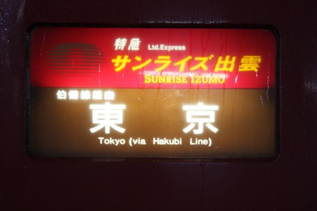 ２０１９年のゴールデンウィーク、九州へ行ってきました。<br />旅の目的は、<br />①九州の廃線跡を巡る。<br />②九州のＪＲの未乗区間を乗る。<br />③大分県竹田市の街を訪ねる。<br />でした。<br />平成最後の旅は、雨のため、計画通りとはいきませんでした。<br />その１４は、九州離陸と寝台特急「サンライズ出雲」乗車と帰路編です。<br /><br />その１　出発と寝台特急「サンライズ瀬戸」乗車と九州上陸編https://4travel.jp/travelogue/11513982<br />その２　竹田市街散策編https://4travel.jp/travelogue/11516461<br />その３　内牧温泉散策編https://4travel.jp/travelogue/11527589<br />その４　宮原線廃線跡巡り・幸野川橋梁・北里橋梁・北里駅編https://4travel.jp/travelogue/11528826<br />その５　宮原線廃線跡巡り・堂山橋梁・汐井川橋梁・堀田橋梁・猿渡トンネル編https://4travel.jp/travelogue/11530265<br />その６　宮原線廃線跡巡り・宮原線遊歩道・肥後小国駅編https://4travel.jp/travelogue/11564651<br />その７　久大本線・鹿児島本線・筑豊本線乗車編https://4travel.jp/travelogue/11568638<br />その８　後藤寺線・日田彦山線・筑豊本線乗車と添田線廃線跡巡り編https://4travel.jp/travelogue/11569727<br />その９　鹿児島本線・長崎本線乗車と佐賀線廃線跡巡り・筑後川橋梁編https://4travel.jp/travelogue/11574430<br />その１０　佐賀線廃線跡巡り・諸富～南佐賀編https://4travel.jp/travelogue/11581798<br />その１１　香椎線・篠栗線・筑豊本線乗車編https://4travel.jp/travelogue/11602817<br />その１２　上山田線廃線跡巡り・大隈・熊ヶ畑編https://4travel.jp/travelogue/11607729<br />その１３　上山田線廃線跡巡り・熊ヶ畑～下山田編https://4travel.jp/travelogue/11615917