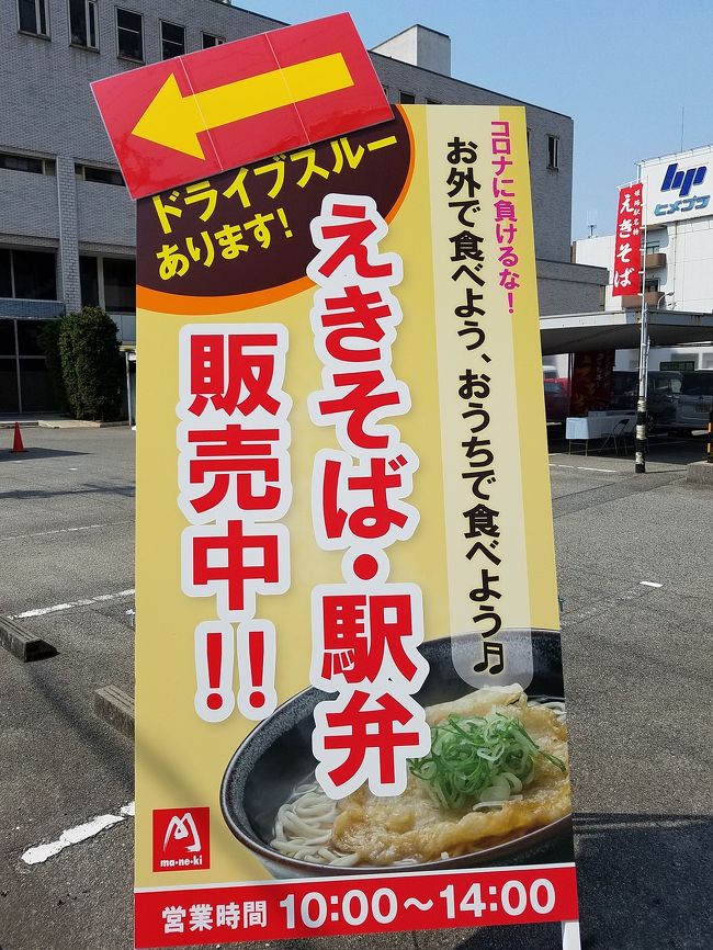 在来線の山陽本線利用者なら誰もが知っている、御存知「駅そば」ですが現在は駅ホームの売店を含めて殆どの店舗が休業中で味わうことが出来ません。<br /><br />しかし、地元紙に「姫路駅近くの本社ビル駐車場で臨時営業開始」と紹介があったので早速行ってみることに。<br /><br />駐車場に仮設テントの売店が設置されていて、ドライブスルーによる持ち帰りも可能との事です。<br /><br />駅そばは1杯350円、使い捨ての白いスチロール製容器に入れられてサービスされます。<br /><br />