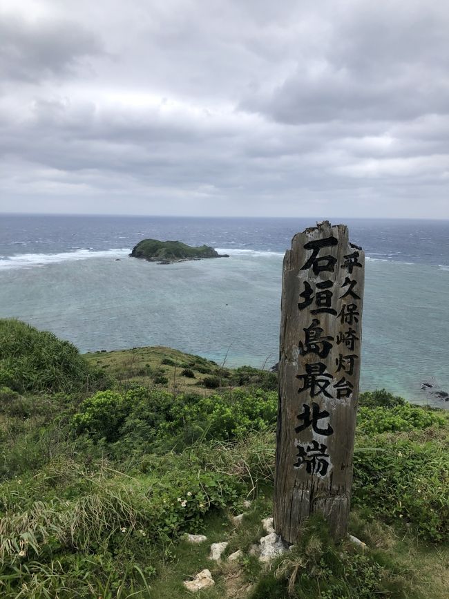 当初は子供たち初の北米大陸上陸(フロリダ・オーランド旅行)の予定が、新型コロナウイルス(トランプ大統領曰くチャイナウイルス)による影響で急遽、中止の憂き目に。<br /><br />ストレスが溜まりまくる家族の精神状態を考慮&新型コロナウイルス感染症対策専門家会議副座長の「感染防止策を徹底したうえで、旅行に行ってください!」との発言(3月半ば時点)を尊重して、日程短縮のうえで国内に針路を変更且つ貯まっているマイルを消費すべく、JALの「どこかにマイル」に申し込む。<br /><br />結果、JALから石垣に行け!との通達がやってきたので、行ってきました^^<br /><br />とうとう、石垣島も本日が最終日。<br />全体的に曇りな日々でしたが、雨が降らなかっただけマシかも。<br />今日はホテルをチェックアウトしてから石垣島島内観光に勤しみます。