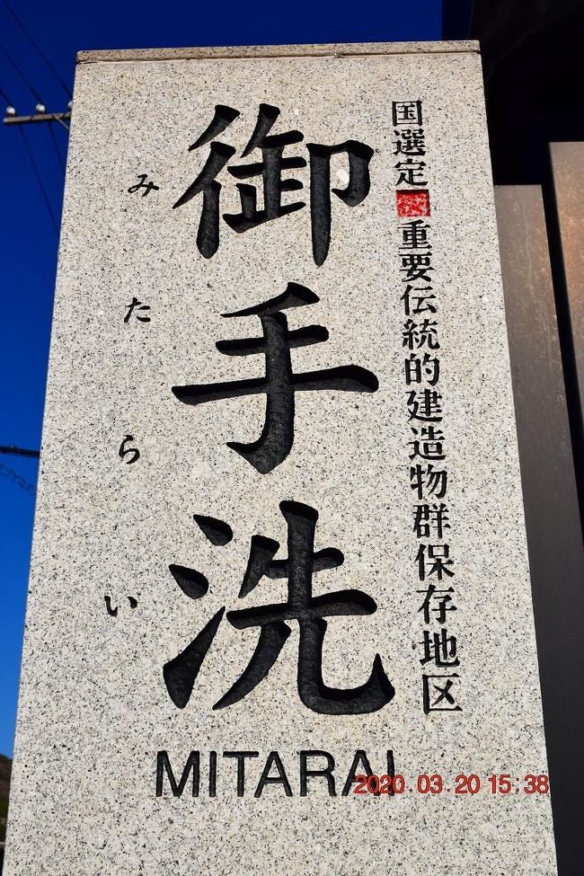 2日目最後の目的地は、広島県呉市豊町、瀬戸内海に浮かぶ大崎下島の御手洗（みたらい）。<br /><br />1994（平成6）年に文化庁の『重要伝統的建造物群保存地区（重伝建地区）』に選定されたる港町で江戸時代に瀬戸内海を渡る船舶の中継港として栄え、江戸・明治・大正・昭和当時の町並みが残されています。<br />また、その景観からCMやドラマ、映画などのロケ地として有名で、アニメ映画『ももへの手紙』や最近では資料飲料オランジーナの『オランジーナ先生編』のロケ地でCM公開後、話題を呼んだ、海沿いのレトロな街並みです。<br /><br />御手洗<br />http://www.yutaka-kanko.jp/<br /><br /><br /><br /><br /><br /><br /><br /> <br /><br /><br /><br /><br /><br /><br /><br /><br /><br /><br /><br />