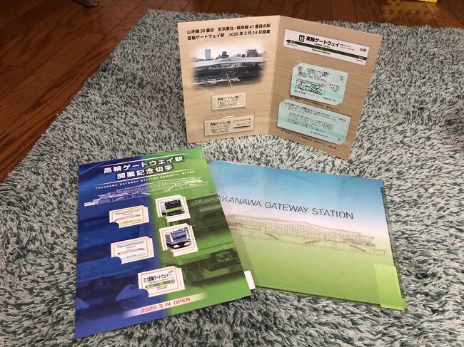 頼んでおいた、高輪ゲートウェイ駅の入場券が届きました。