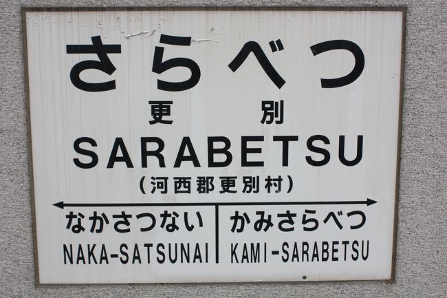 北海道旅行記２０１９年夏（７）広尾線廃線跡巡り・更別・愛国編