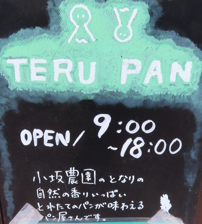 Japan　こびとの小屋からはじまる楽しい旅　国分寺のパン屋さん　TERU PAN