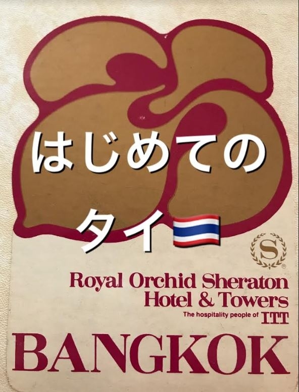 今や世界の合い言葉になっている <br />『Stay home.』<br /><br />皆様もできる限り人との接触を避け、<br />ご自宅で静かにお過ごしのことと<br />思います。<br />COVID-19のせいで<br />こんな世の中になるとは・・・ね。<br />お花見・お食事・カラオケ・旅行。<br />様々な楽しみを自粛し、自宅で過ごされ・・<br />「家事・掃除に勤しむ方」<br />「手伝わされている方々。」<br /><br />GW(我慢ウイーク)前ですが・・・<br />そろそろ『コロナ疲れ』が出てきていることと<br />思います。 本当にお疲れ様です。<br /><br />自宅待機の今、私の心の支えになっているのは<br />4トラの皆様の旅行記。<br />以前行った懐かしい所や初めて行く場所など。<br />一緒に連れて行っていただき 勝手に空想旅で<br />楽しませて頂いております。<br /><br />空想旅と掃除の毎日。<br />ふと私が大好きなタイへ初めて行ったときの<br />アルバムをみつけました。<br />使い捨てカメラで撮って アルバムで写真を<br />整理していた頃のお話。(今もありますが・・)<br /><br />私の「タイはじめの一歩」の旅の記録です。 <br />よろしかったら一緒に タイムトリップ<br /> おでかけしませんか?<br />