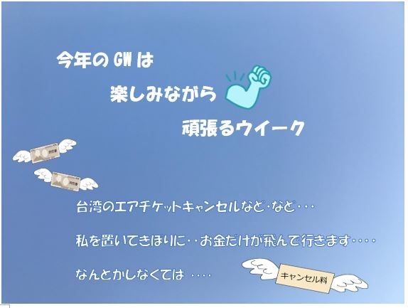 今年は少し早くGWがはじまりました。<br />日中は気温もだいぶ上がり、とても気持ちよく<br />過ごせるようになって来ましたね。<br />今日も空を見上げると綺麗な青空が広がっています。<br /><br />旅行記を見ていると、<br />「本当ならば旅行に行っていたのに」と。。。<br />備忘録として悔しい思い・・<br />書き綴られていらっしゃる方が沢山。<br /><br />実は私も同じ 「旅行断念派」の1人です。<br />といっても私の場合は6月・8月とまだ先の<br />予定ではありますが。<br /><br />多くの航空会社が払い戻し対応をしている中<br />私の該当フライトは6月なのでまだ未定。<br />払い戻し対象外。 <br />しばらく待てば状況も変るのでしょうけれどね。<br /><br />仮に6月世界中がCOVID19の終息に向っていて<br />鈍っていた活動を開始したとしても、万が一、<br />感染でもしたら周りの方にどれだけのご迷惑が<br />かかるか。 そう思うと・・・<br />今の気持ちは、「キャンセル」。<br />しっかりと安全が確認できるまでは行動は<br />慎もうと思っております。<br /><br />ところで・・・ <br />払ったお金はどうなってしまうのでしょうか?<br />ジェットスターで台湾まで往復18420円。 <br />安いとはいえ、出費のかさむ今。 <br /><br />私を置いてきぼりにお金だけが飛んで行く。<br />どうにか 少しでも穴埋めしたいですね。<br /><br />「お金」と「楽しみ」と両方一緒に解決できる<br />方法を私 見つけました。<br /><br /><br /><br /><br /><br /><br />
