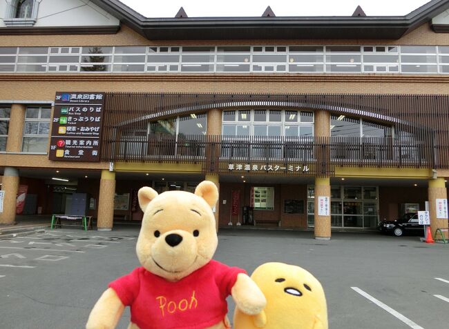 関東旅行4日目です。<br />この日は草津温泉に行きました。<br />草津温泉は前年に訪れた伊香保温泉よりも遠く、さすがに日帰りではゆっくり観光ができないので1泊2日で計画を立てました。<br />この時期はまだ雪が降るそうなので天候がどうなるかが心配される時期でもありました。<br />また、数ヶ月前には近くの白根山が噴火したそうなので、それも観光に影響があるのかどうかはわかりません。<br />まあ~心配しても仕方がないので何かあればその時に考える事にしました。<br />