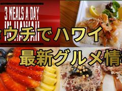 【1日3食ハワイグルメ】 1日目 - コスパ最強の絶品フード【おウチでバーチャル旅行】