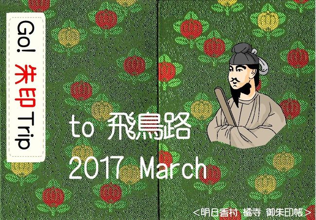 Go! 朱印 Trip 春の飛鳥路 2017 March