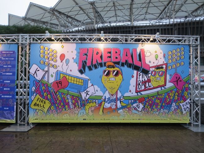 今回は、Fireball Festivalという桃園国際棒球場で行われた屋外音楽フェスティバルに2日間参加。<br />しかしながら、仕事のため、前ノリできず、初日の朝着で間に合うかドキドキしながら行きました。<br /><br />8度目の台湾。