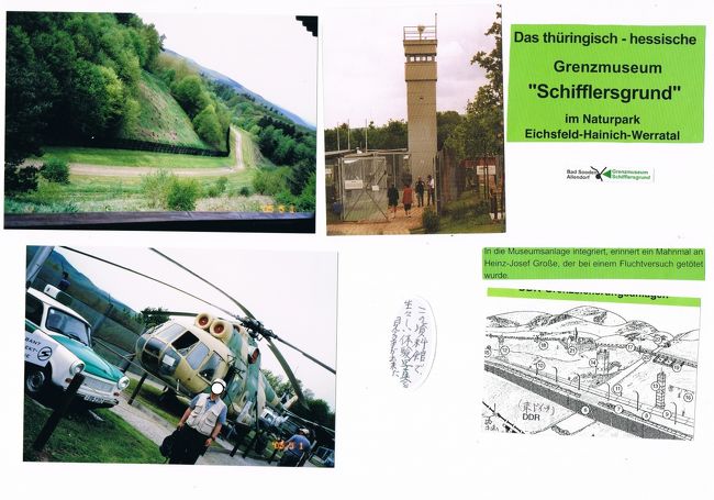 <東西ドイツの歴史的記念の地:シフラースグルント国境博物館><br /><br />Gedenkstaette Grenzmuseum Schifflersgrund<br />歴史的記念の地シフラースグルント国境博物館<br />https://www.grenzmuseum.de/<br />D-37318 Asbach - Sickenbergアスバッハ・ジッケンベルク 、<br />Platz der Wiedervereinigung(再統一(再会)、若しくは和解の地の意味)1,<br />Tel: 036087 - 98409<br />開館:1月~12月(クリスマスイブと大晦日は休み)、<br />月~日曜日の10時から17時。<br /><br />写真は歴史的記念の地シフラースグルント国境博物館<br />
